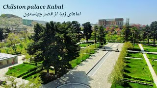 Chilston park and palace Kabul Afghanistan  نماهای زیبا از قصر چهلستون ...کابل جان