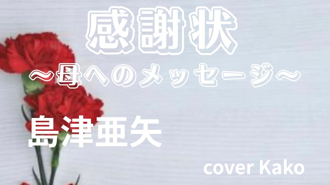島津亜矢「感謝状~母へのメッセージ～」Full・歌詞 cover Kako