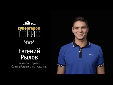 СУПЕРГЕРОИ ТОКИО | Эпизод 9. Евгений Рылов, плавание