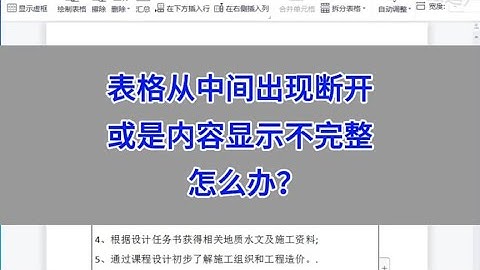 Word：表格从中间出现断开，或是内容显示不完整，怎么办？#wps