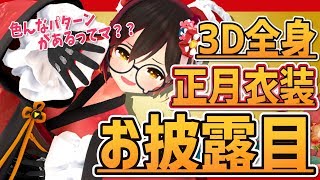 3Dロボ子の正月衣装お披露目】袖をフリフリ？全身で動く可愛いボクを見