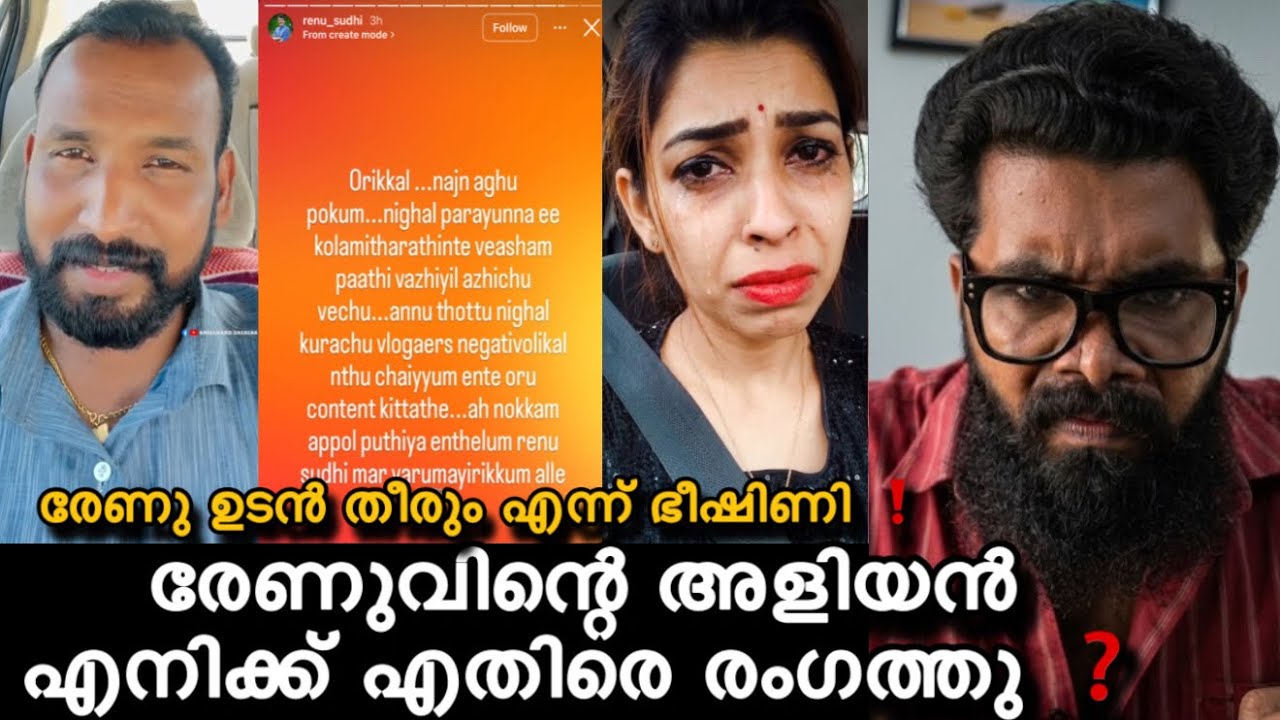 രേണു സുധിയുടെ അളിയൻ എനിക്ക് എതിരെ രംഗത്തു ❓രേണു ഇനി ഇല്ല എല്ലാം അവസാനിപ്പിച്ചു ❓🫤