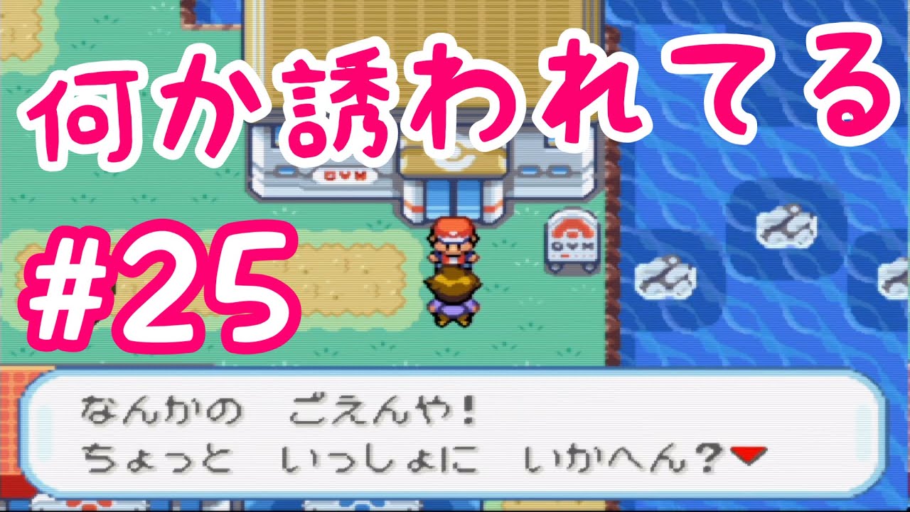 #25【実況】ポケットモンスターファイアレッド【GBA】マサキから何か誘われてる