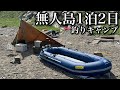 【2馬力】1万円の"超激安エンジン"で無人島に渡って1泊2日の釣りキャンプをしたら最高に楽しいサバイバル生活が出来ました【Eco Flow】【Delta3Plus】