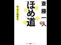 【みっちゃん先生】ほめられたくて生きている「斎藤一人 ほめ道」みっちゃん先生