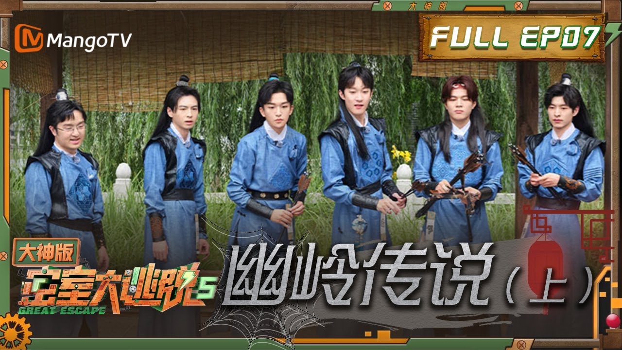 《密室大逃脱5•大神版》第7期：陶家村发生失踪事件？大神团化身捕快调查真相 | Great Escape S5 Super Version EP7 | MangoTV