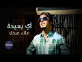 علاء عيدي أي بعيدة فيديو كليب حصري