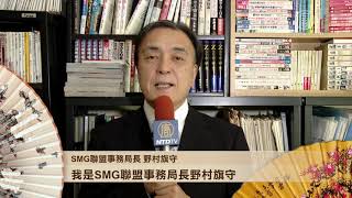 【2020新年挨拶】明けましておめでとうございます！SMGネットワーク 野村旗守事務局長