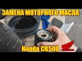 Honda CB500 Замена моторного масла