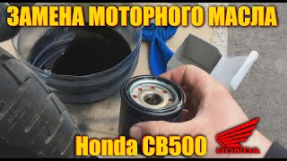 видео: Honda CB500 Замена моторного масла картинка: Honda CB500 Замена моторного масла