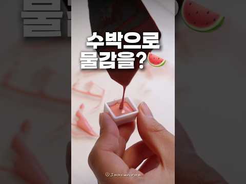 수박으로 물감을 만들면?🍉