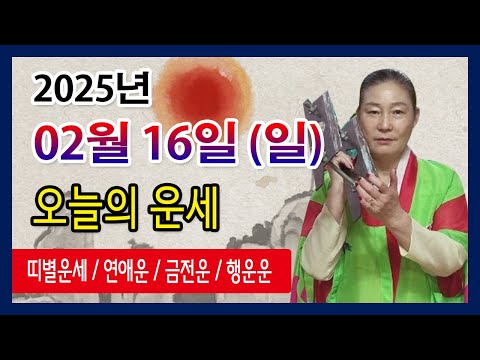 오늘의 운세 2025년 02월 16일 일요일 오늘의운세  띠별운세 운세·사주·신점·실제점사·안산 용한무당·유명한점집