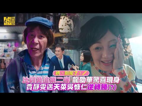 比莉勇敢追第二春龍劭華驚喜現身 賈靜雯遇天菜吳慷仁逆轉勝