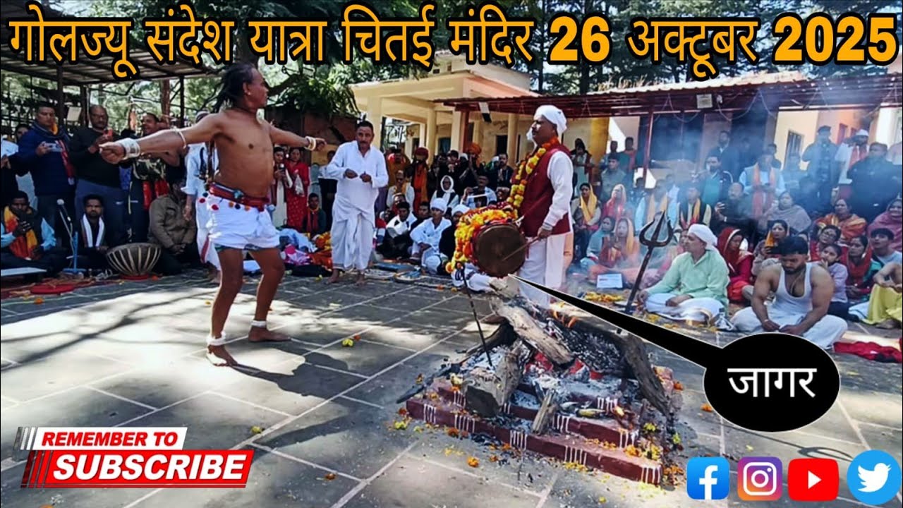 गोलज्यू संदेश यात्रा चितई मंदिर 26 अक्टूबर 2025 दिन की जागर 🙏🌺🚩#devbhumi_uttarakhand 