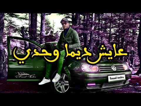 فؤاد الفيف - عايش ديما وحدي FOUAD LFIF - aych dima wahdi