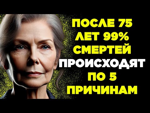 После 75 лет