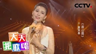 《天天把歌唱》曹芙嘉《居山图》 20180912 | CCTV综艺