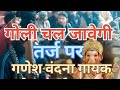 गोली चल जावेगी|ganesh vandana#harmonium #trendingvideo 