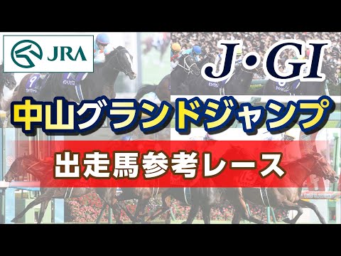 【参考レース】2024年 中山グランドジャンプ｜JRA公式