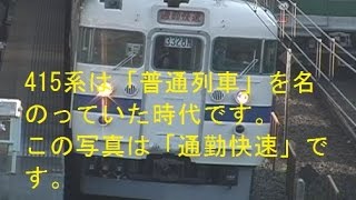 JR常磐線 柏駅　103系と415系　415系は「普通列車」として走っていた時代。415系の「通勤快速」、地下鉄乗り入れ転用の貫通扉付の103系も走っています。