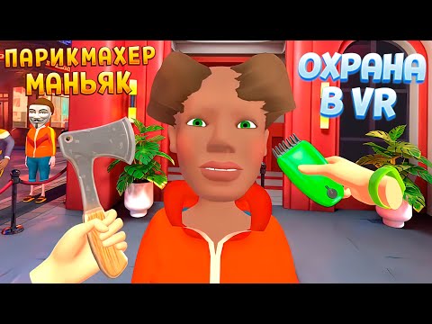 ПОДСТРИГИСЬ ЧТОБЫ ПРОЙТИ В ВР ( I Am Security VR )