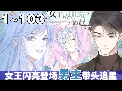 【一口气看完】《女王从顶流做起》合集：1~103集：她原本是帝国女将军，意外穿越到现代， 被一个狗系统绑架不得不做任务成为顶流明星。 满身霸气又美又飒一脚踏入娱乐圈！#系统 #大女主 #漫画解说