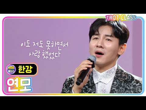 [한강 - <strong>연모</strong>] 트로트클라쓰 처음 뵙겠습니다 #k_music #trotclass