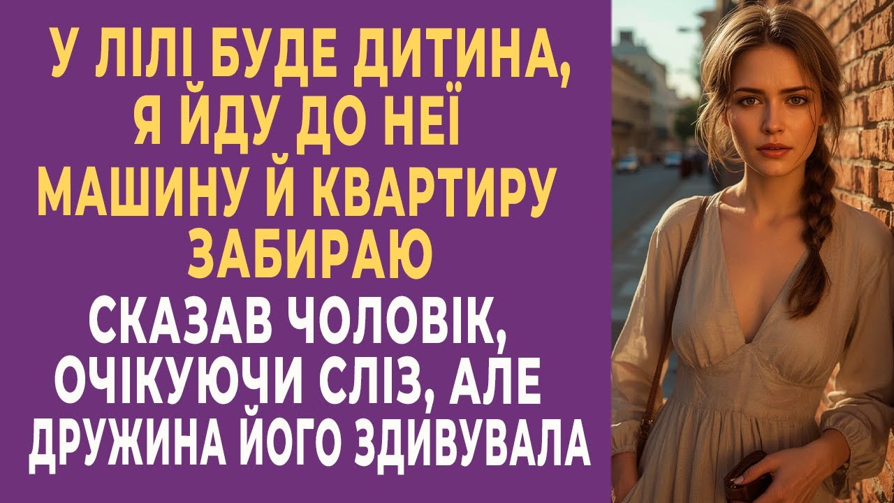 У Лілі буде дитина, я йду до неї. Машину й квартиру забираю, — сказав чоловік, очікуючи сліз, але...