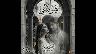 ​Ahmad Al-Tarrab - Sho Zanbi | شو ذنبي (Official Video) 🎬🖤