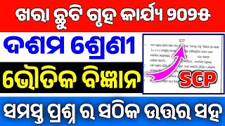 10th Class Holiday Homework 2025 Physical Science Answers||Class 10 SummerHoliday Homework 2025 SCP|