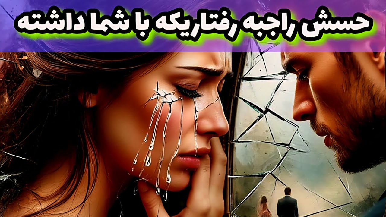 این شخص گیر کرده تو خاطرات....