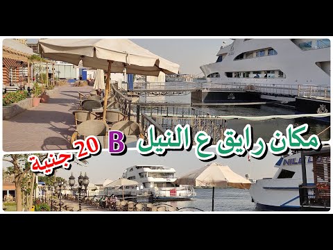 مرسى النهر الخالد مكان رايق على النيل ب 20 ج