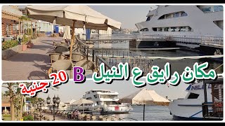 مرسى النهر الخالد  مكان رايق على النيل ب 20 ج