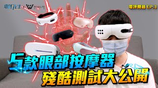 【電評開箱：多重眼部按摩器宇宙EP.3】五款眼部按摩器嚴酷 ... 