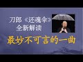 刀郎歌曲中最美、最妙不可言的神曲 刀郎《还魂伞》全新解读 《弹词话本》系列解读之三