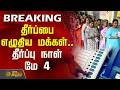 தீர்ப்பை எழுதிய மக்கள்.. தீர்ப்பு நாள் மே 4 | Election 2026