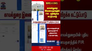 Police Complaint | FIR | TN Police Website