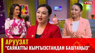 Саякатты Кыргызстандан баштаңыз | АРУУЗАТ