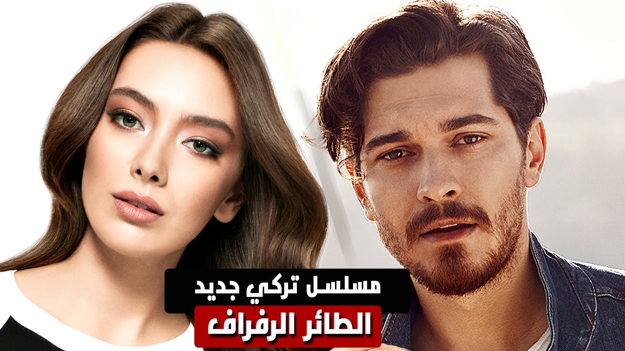 المسلسل التركي الجديد