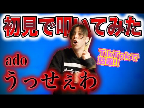 【初見で叩いてみた】余裕ぶっこいてたらバチが当たりました。- 「うっせぇわ」ado【DrumCover】