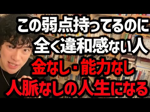 【直すと人生逆転する”個性にもならない弱点TOP5”】今から取り組めば2～3ヶ月後には改善可能なので、もし当てはまった場合は改善してみてください！【DaiGo 切り抜き】