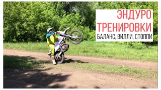 Эндуро тренировки на Yamaha TT250R. Баланс, Вилли, Cтоппи