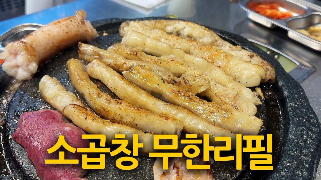 소곱창 무한리필을 다녀왔습니다
