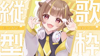【縦型歌枠】いっぱい歌っちゃうよ～！！【音ノ瀬らこ/ミリプロ】