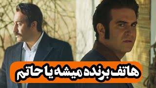 قسمت دوازدهم رهایم کن/نقشه هاتف برای دور زدن حاتم چیه؟