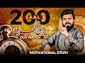 This story will help you understand your worth  200 years old watch  best motivational speech
