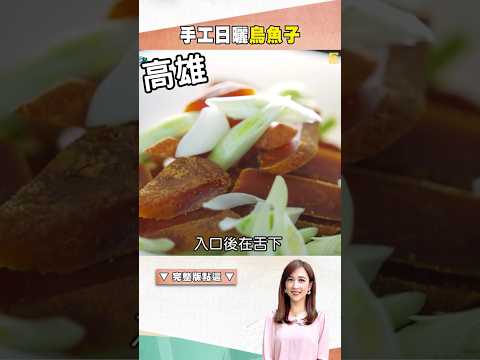 【高雄海鮮必吃】手工日曬烏魚子 @1001taiwanstories #shorts