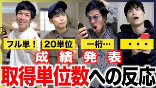 【成績発表】｢取得単位数｣へのそれぞれの大学生の反応www【フル単】