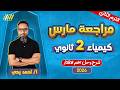 كيمياء تانيه ثانوي الترم الثاني 2026 مراجعه شهر مارس كيمياء تانيه ثانوي مستر احمد يحيي