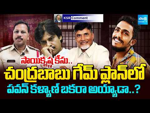 Chandrababu Game Plan In Sai Krishna Case | Pawan Kalyan | KSR Comment | Sakshi TV - SAKSHITV